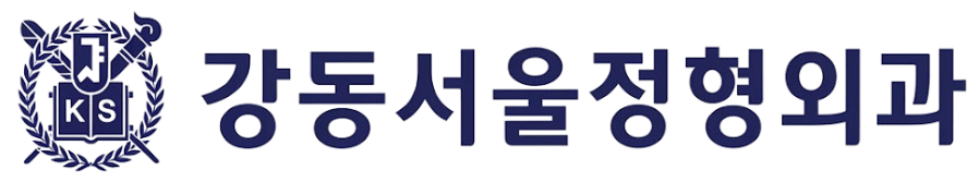 강동서울정형외과